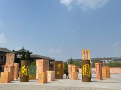 -翰园碑林