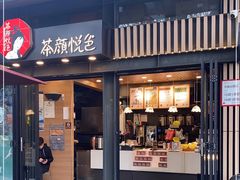 门面-茶颜悦色(岳麓山顶店)