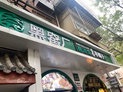 -黑窑厂糖油饼烤鸭·清真菜(旗舰店)