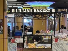 -莉蓮蛋挞(静安寺店)