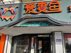 -爱妻鱼•老体北重庆水煮鱼•川菜(白云路店)