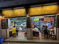 -吴财记面家(大同路店)