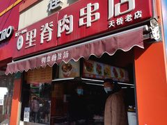 -里脊肉串店(天桥老店)