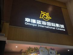 -幸福蓝海国际影城(崇安寺T12店)