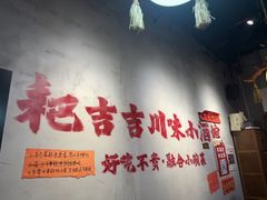 -耙吉吉川味小酒馆(本地人回头店)