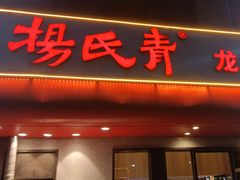 -杨氏青龙虾·羊蝎子(托乐嘉店)