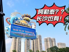 -湘江欢乐城欢乐雪域