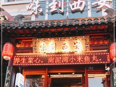 门面-西安味道(幸福路店)