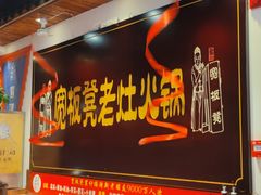 -宽板凳老灶火锅(台湾街店)