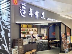 门面-吉庆莲年有鱼炭烤鱼(苏宁广场店)