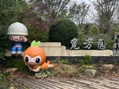 -上海长兴岛郊野公园