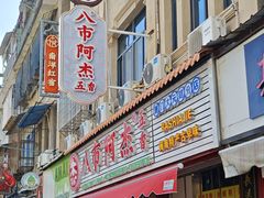 -八市阿杰五香(大元路分店)