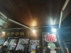 门面-清真·穆萨砂锅(大皮院店)