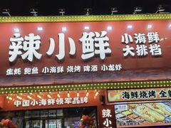 -辣小鲜·南昌大排档(船山路店)