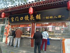 -宫门口馒头铺(创始人总店)
