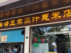 门面-广场正宗原汁薏米店