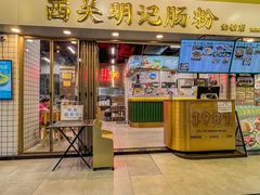 -西关明记肠粉(荔枝湾店)