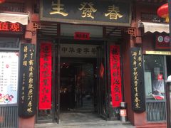 门面-春发生饭店·非遗(南院门店)