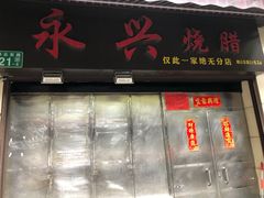 门面-永兴烧腊