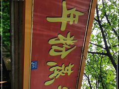 -百年粉蒸牛肉