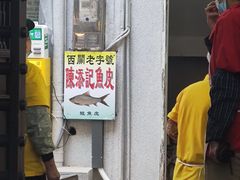 -陈添記·祖傳爽鱼皮·西关老字号(广州首店)