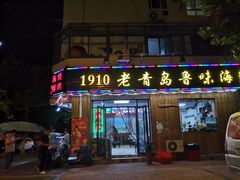 门面-1910老鲁味海鲜·戳子肉·青岛菜(金沙滩店)