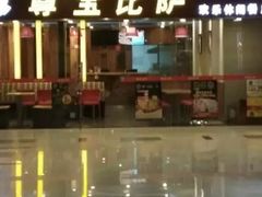 门面-尊宝比萨(较场口店)