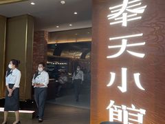 门面-奉天小馆·非遗东北菜(沈阳万象城店)