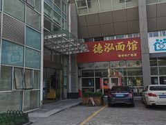 -德泓面馆(颐高店)