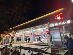 -红花点心局(护国寺店)