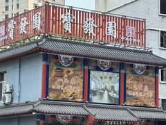 -宝发园名菜馆
