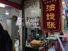 -油旋张(大观园店)