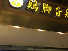-鸡脚旮旯(苏州中心店)