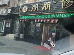 -朋朋修脚(友好广场店)