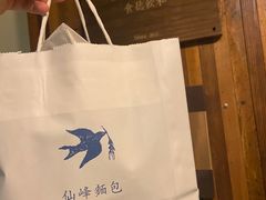 -仙峰天然面包(迎宾路店)