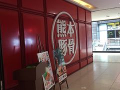 -味千拉面(杭州滨江星光大道店)