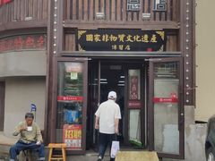 门面-盛京美食佳坛肉馆(沈阳总店)
