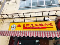 门面-陈记印尼风味小吃(北湖店)