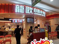-龍歌自助小火锅(市北台东利群店)