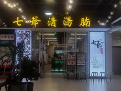 门面-七爷清汤腩·港式餐厅(金狮广场店)