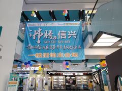 -信兴电器(新华南路店)