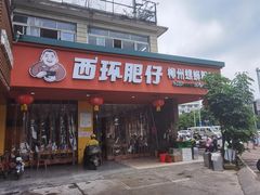 门面-西环肥仔螺蛳粉(总店)