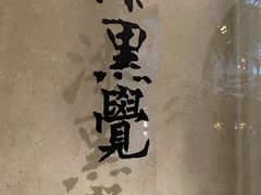 -漆黑觉米粉(三里屯店)