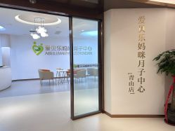 -爱贝乐妈咪月子中心