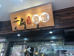 门面-二扁私房面馆(崂山路店)