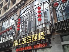 门面-香山湖家家宴(中山陵店)