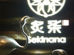 -炙柒Sekinana·精致料理 烧鸟·铁板烧(海上世界店)