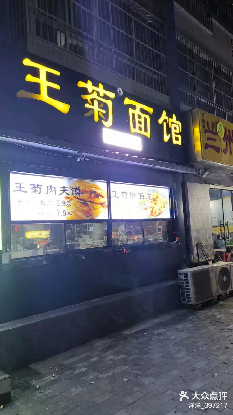 西安王菊面馆总店图片