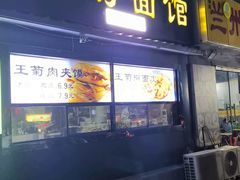 -王菊面馆(总店)
