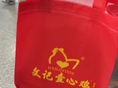 -文记壹心鸡(宝华路店)